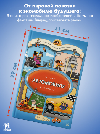 История автомобиля в комиксах