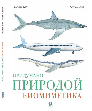 Придумано природой: биомиметика