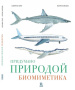 Придумано природой: биомиметика