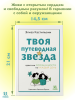 Твоя путеводная звезда: практики осознанности на каждый день
