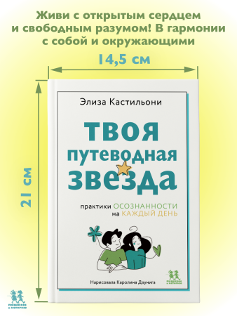 Твоя путеводная звезда: практики осознанности на каждый день