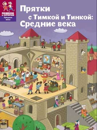 Прятки с Тимкой и Тинкой: Средние века