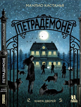 Петрадемоне: Книга Дверей