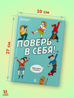 Поверь в себя! Идеи и советы в комиксах Поверь в себя! Идеи и советы в комиксах