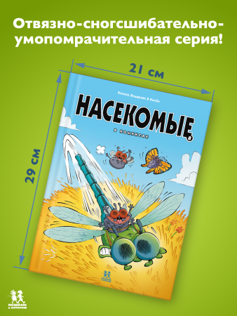 Насекомые в комиксах. Том 8