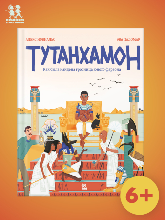 Тутанхамон. Как была найдена гробница юного фараона