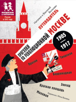 Прогулки по революционной Москве 1905-1917