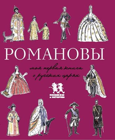 Романовы. Моя первая книга о русских царях