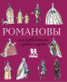 Романовы. Моя первая книга о русских царях