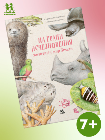 На грани исчезновения: животный мир Земли