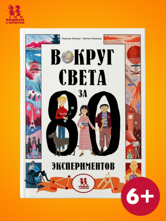 Вокруг света за 80 экспериментов