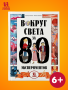 Вокруг света за 80 экспериментов