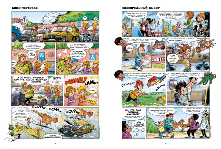 Дино-парк. Том 2