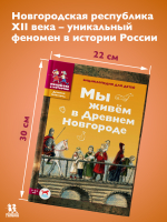Мы живем в Древнем Новгороде. Энциклопедия для детей