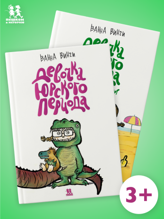 Девочка юрского периода