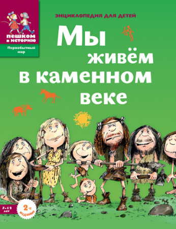 Первобытный мир  для школьников