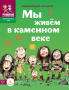Первобытный мир  для школьников
