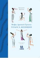 Мифы Древней Греции: голоса женщин